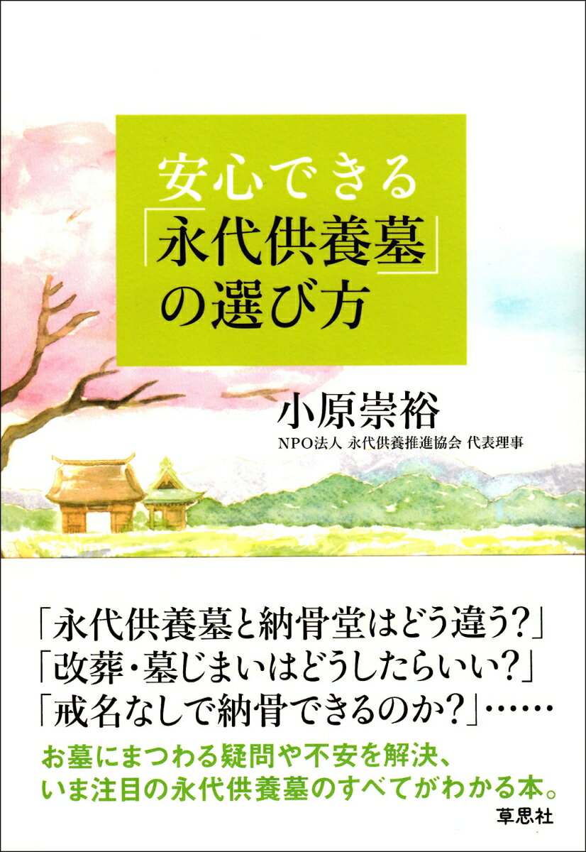 安心できる永代供養墓の選び方