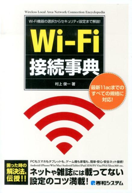 Wi-Fi接続事典