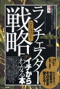 なるほど！「ランチェスター戦略」がイチからわかる本 「ビジネス」や「問題解決」にそのまま使える！ 