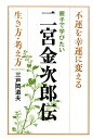 親子で学びたい二宮金次郎伝 不運を幸運に変える生き方・考え方...