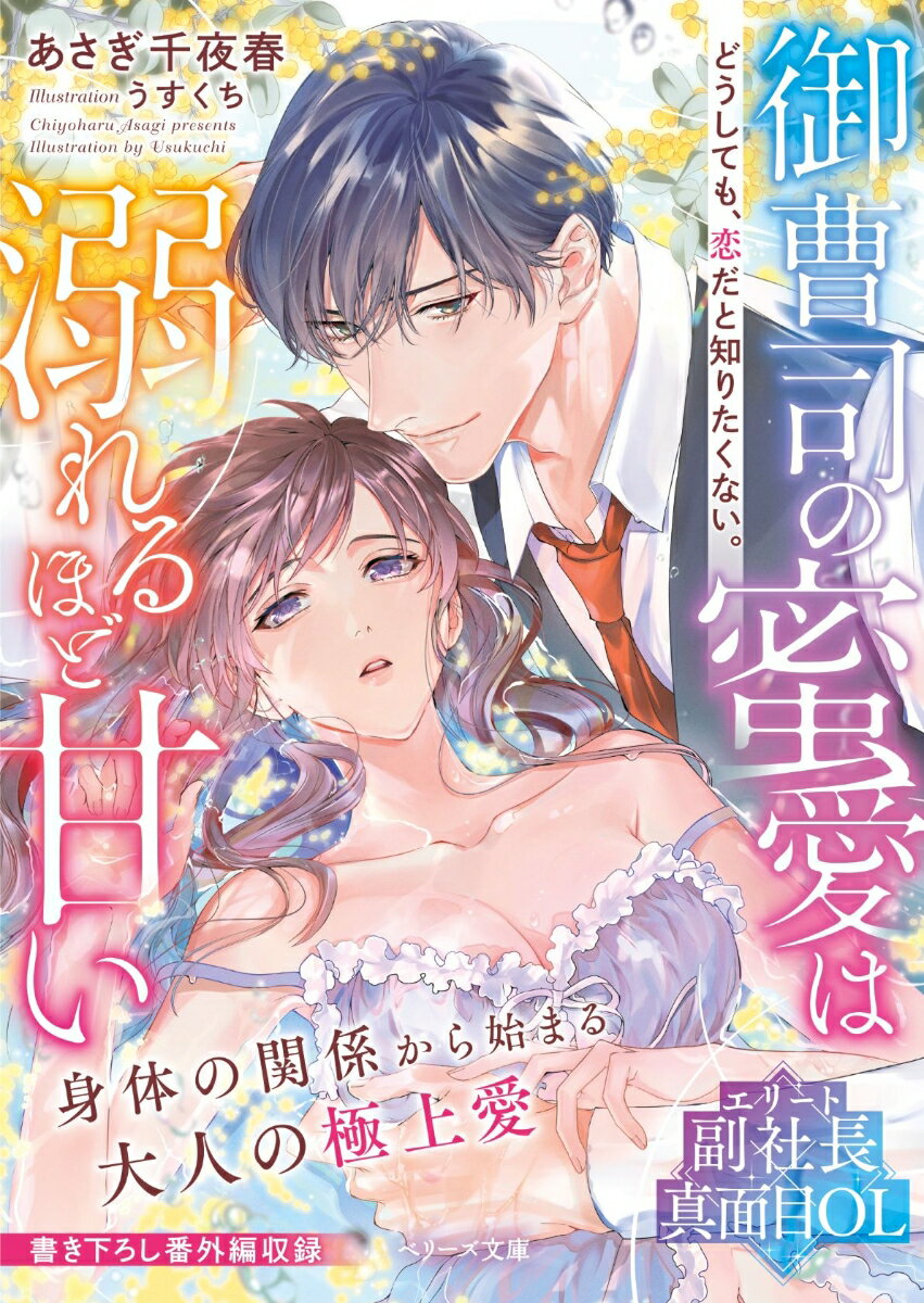 大手リゾート社に勤める真面目ＯＬ・早穂子は、副社長の始に秘密を知られてしまう。クビを覚悟するも、始から「君と寝てみたい」とまさかの言葉を告げられて…！？その夜、本能のままに身体を重ねてしまったふたり。逃げるように去る早穂子だが、始は早穂子を貪欲に求め、甘すぎる溺愛猛攻がスタート。これは恋ではないはずなのに、濡れた始の視線に射られ、早穂子は心も身体も堕とされていき…。