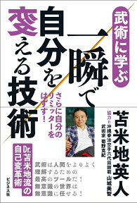 武術に学ぶ一瞬で自分を変える技術 さらに自分のリミッターをはずす！ [ 苫米地英人 ]