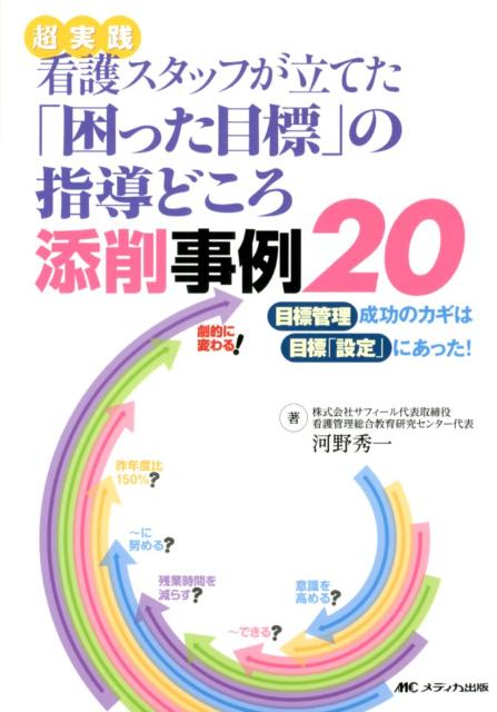超実践看護スタッフが立てた「困った目標」の指導どころ添削事例20