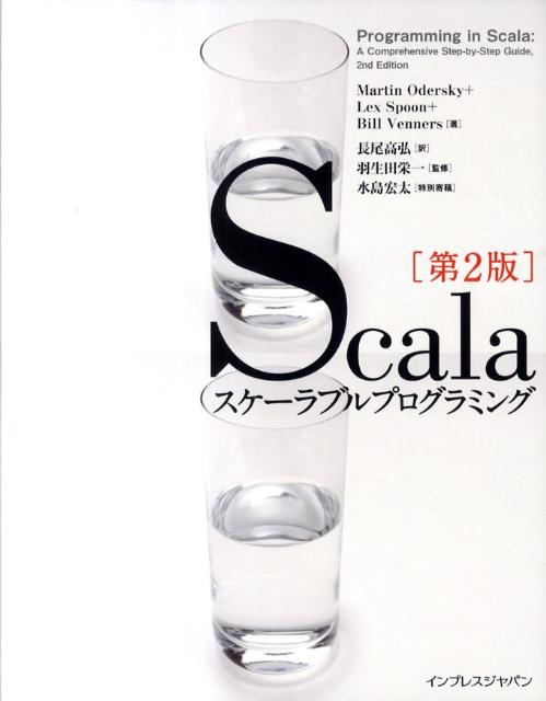 Scalaスケーラブルプログラミング第2版