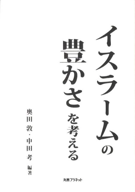 イスラームの豊かさを考える