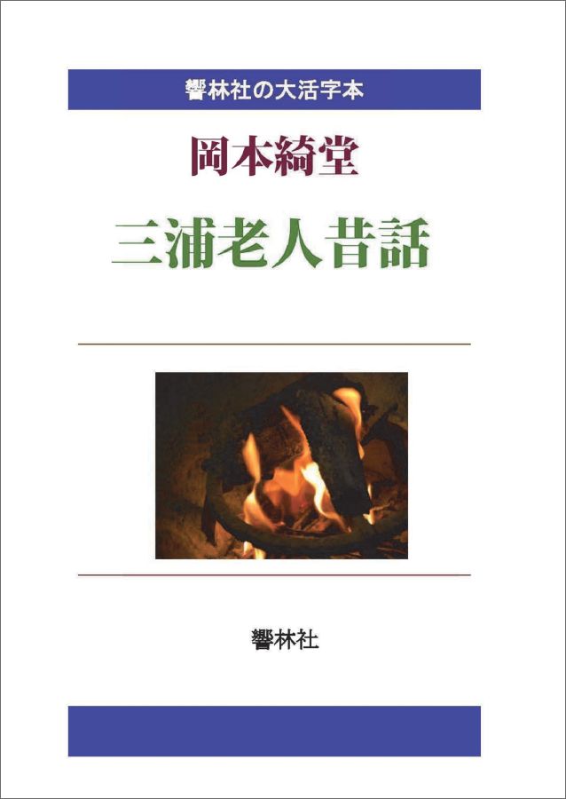 【POD】【大活字本】三浦老人昔話ー岡本綺堂の「江戸から東京へ」（二）