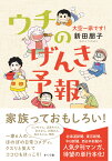 ウチのげんき予報 大空一家です！ [ 新田朋子 ]