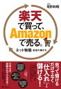 楽天で買って、Amazonで売る。 [ 尾形和昭 ]