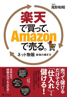 楽天で買って、Amazonで売る。の表紙