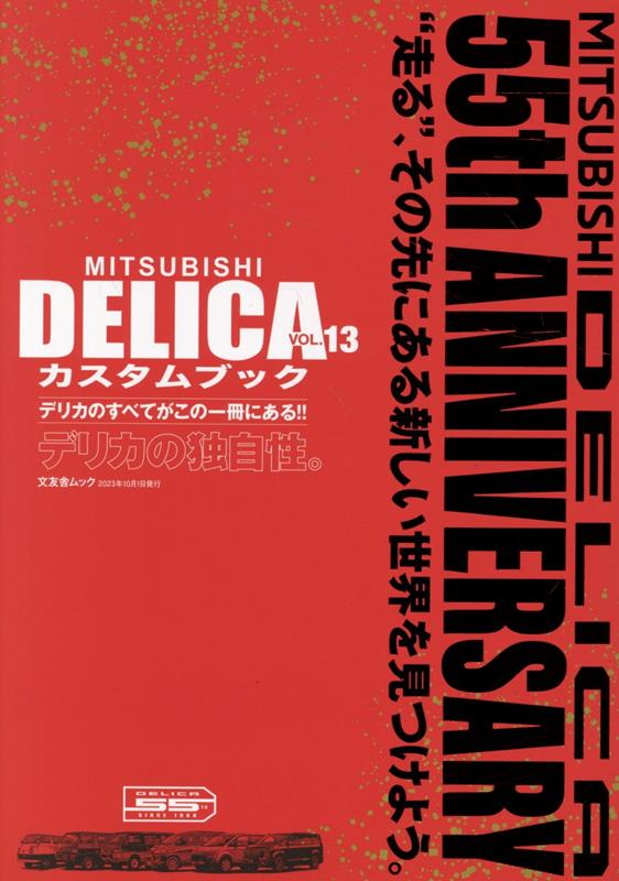 MITSUBISHI　DELICAカスタムブック（VOL．13） デリカの独自性。 （文友舎ムック） 1