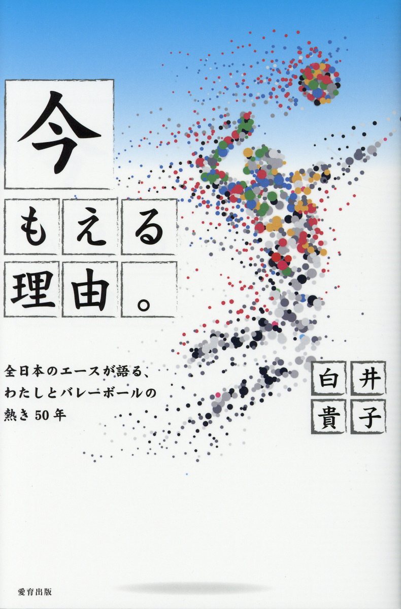 『今もえる理由』 全日本のエースが語る、わたしとバレーボールの熱き5 [ 白井貴子 ]