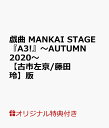 【楽天ブックス限定特典】戯曲 MANKAI STAGE『A3 』～AUTUMN 2020～【古市左京/藤田 玲】版(【古市左京】役【藤田 玲】 ポストカード(ソロビジュアル）)