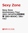 【先着特典】Sexy Zone Anniversary Tour 2021 SZ10TH(初回限定盤 2BD+BOOK)【Blu-ray】(「Sexy Zone Anniversary Tour 2021 SZ10TH」オリジナルクリアファイル(A4サイズ)) [ Sexy Zone ]
