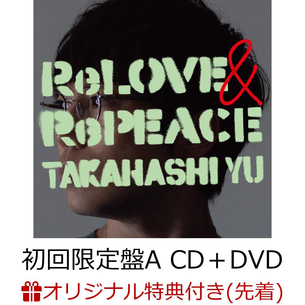 【楽天ブックス限定先着特典+早期予約特典】ReLOVE & RePEACE (初回限定盤A CD＋DVD)(オリジナル・クリアポーチ+ICカードステッカー) [ 高橋優 ]