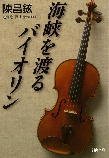 【バーゲン本】海峡を渡るバイオリンー河出文庫 （河出文庫） [ 陳　昌鉉 ]のサムネイル