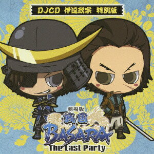 劇場版 戦国BASARA -The Last Party- DJCD 伊達政宗 特別版 [ (ラジオCD) ]