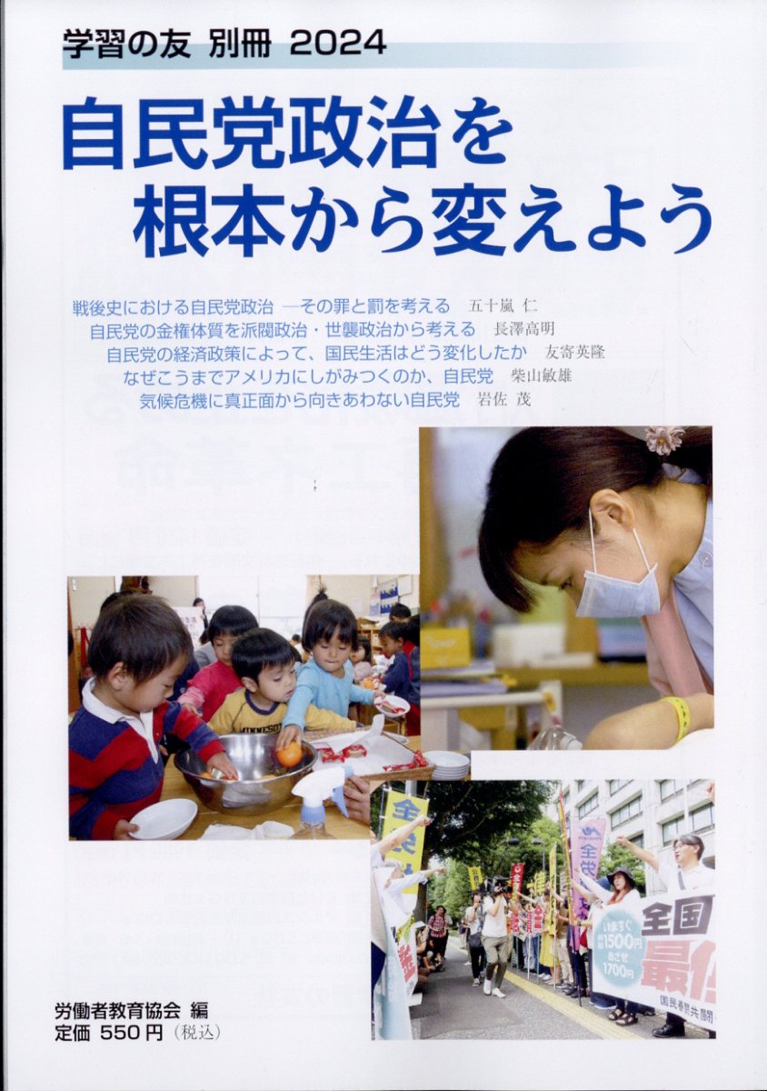 別冊学習の友 自民党政治を根本から変えよう 2024年 8月号 [雑誌]