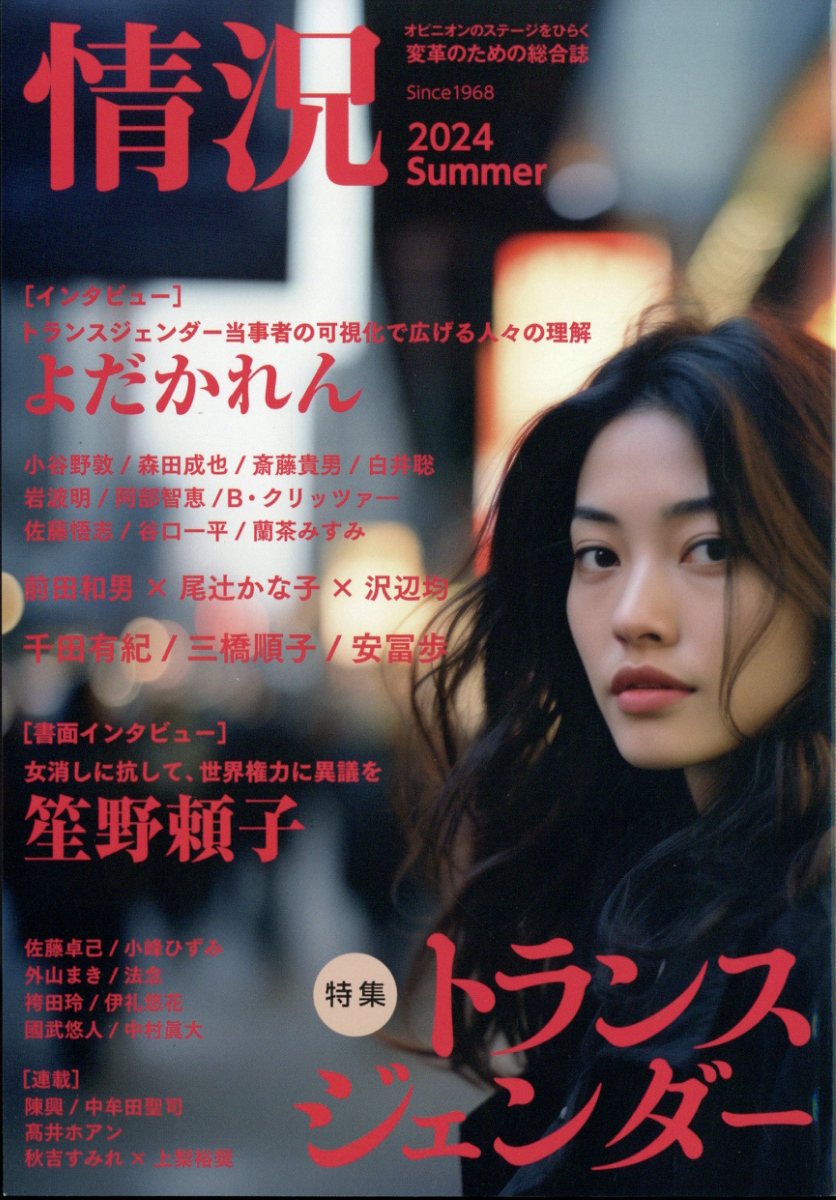 情況 2024年 8月号 [雑誌]