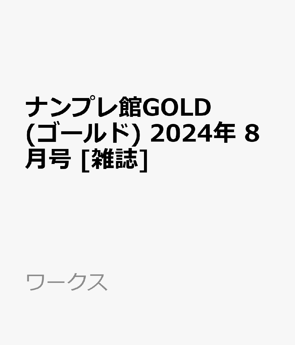 ナンプレ館GOLD (ゴールド) 2024年 8月号 [雑誌]