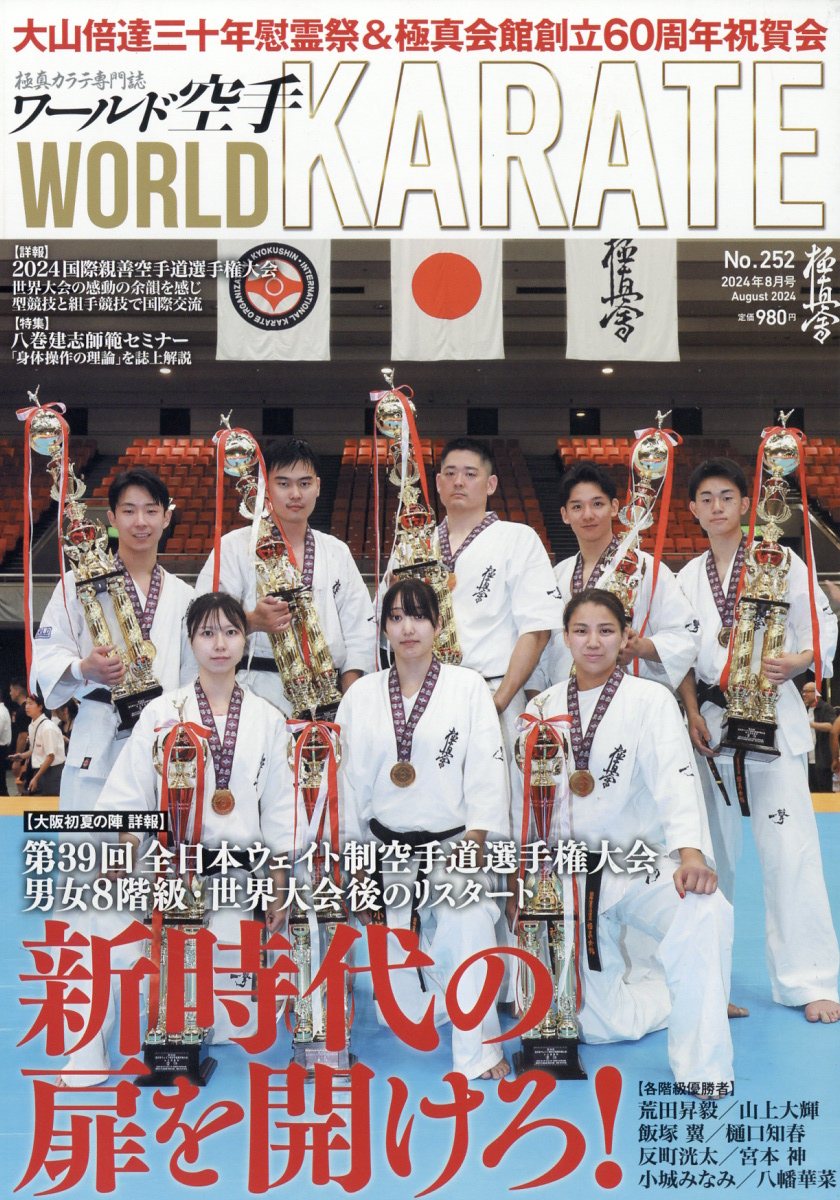 ワールド空手 2024年 8月号 [雑誌]