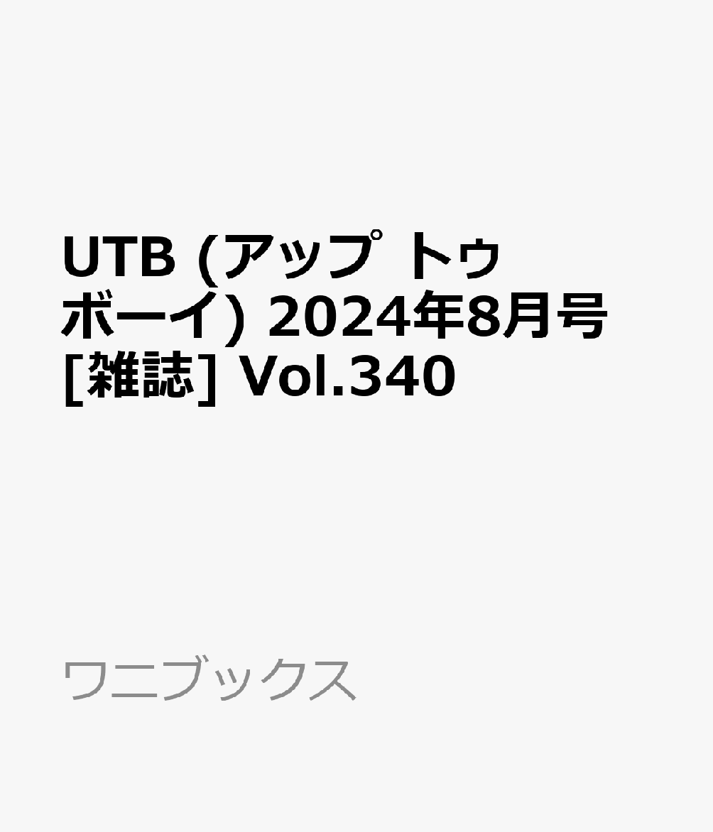 UTB (アップ トゥ ボーイ) 2024年8月号 [雑誌] Vol.340