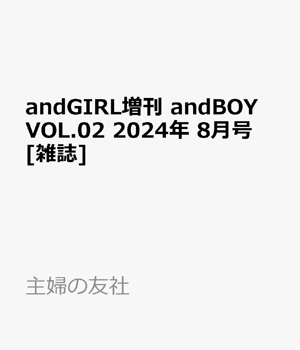 andGIRL増刊 andBOY VOL.02 2024年 8月号 [雑誌]のサムネイル