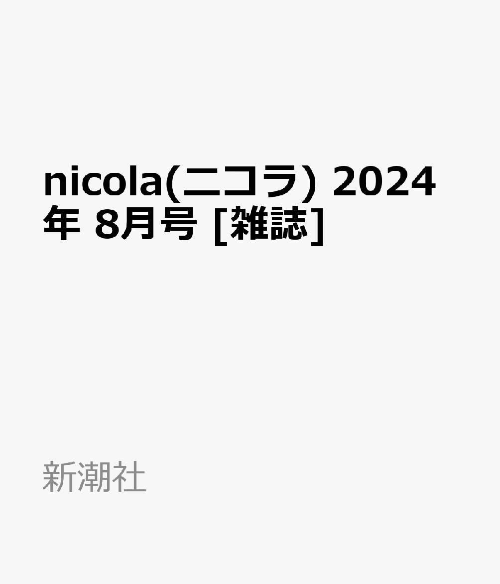 nicola(ニコラ) 2024年 8月号 雑誌