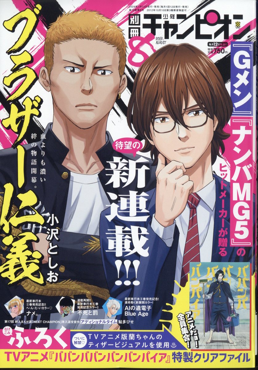 別冊 少年チャンピオン 2024年 8月号 [雑誌]