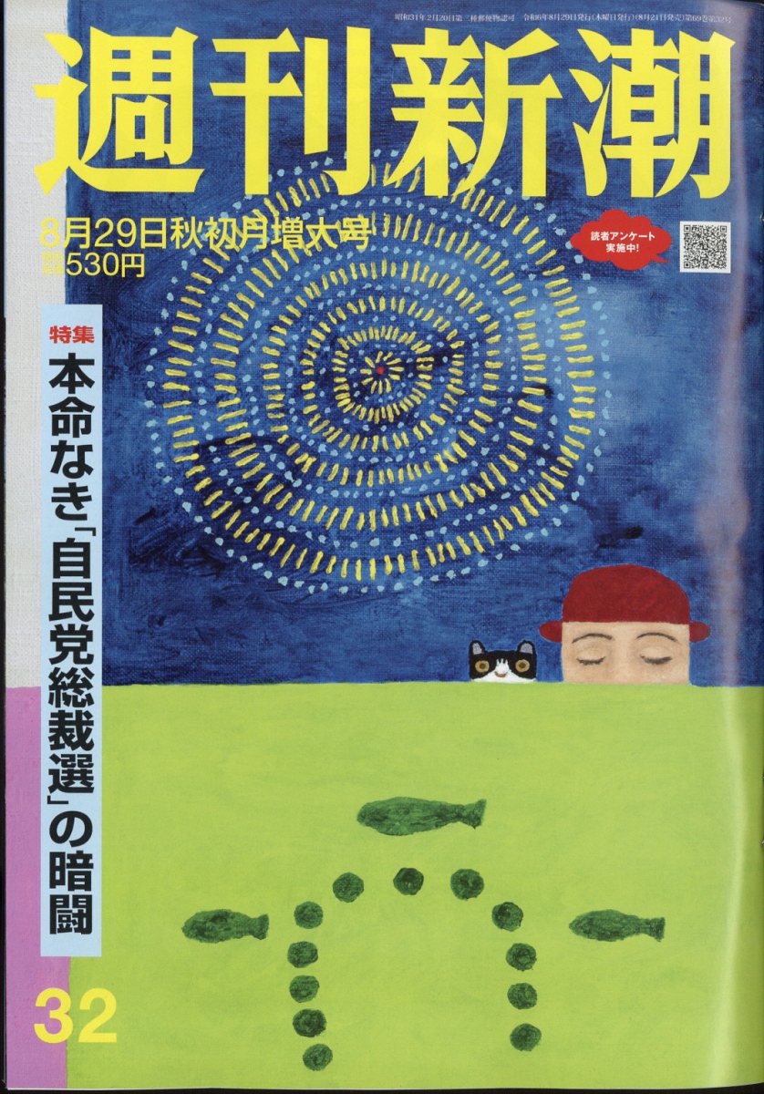 週刊新潮 2024年 8/29号 [雑誌]