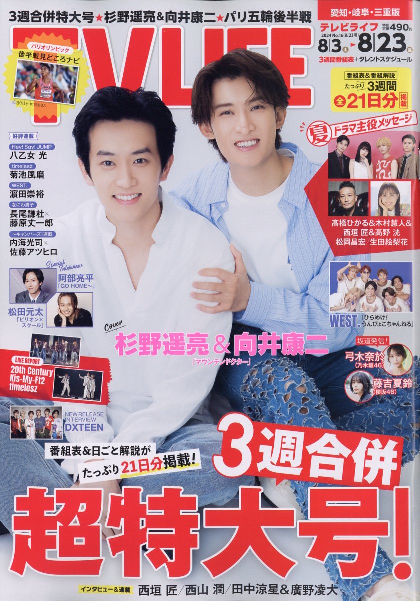 TVライフ愛知・岐阜・三重版 2024年 8/23号 [雑誌]