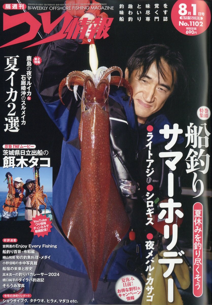 つり情報 2024年 8/1号 [雑誌]