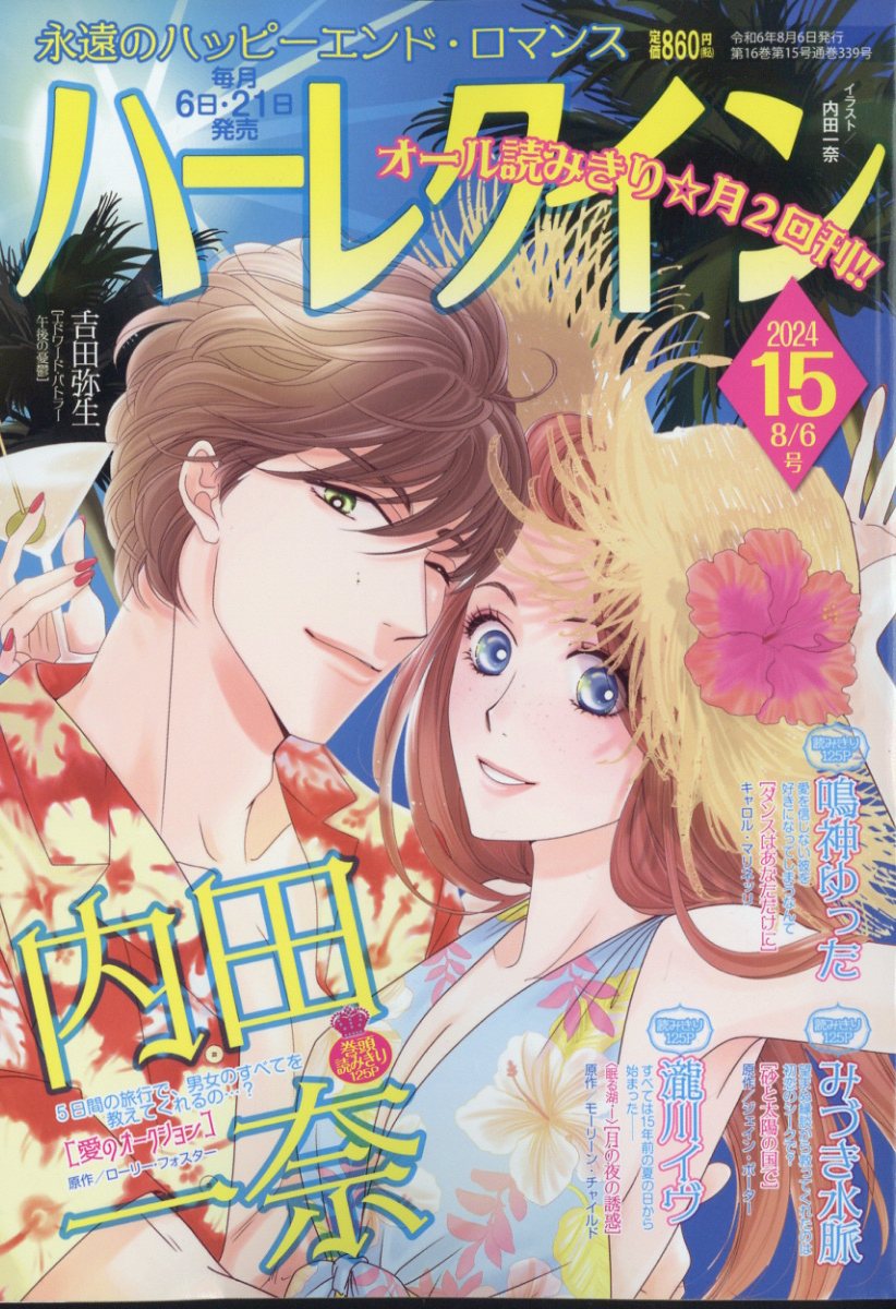 ハーレクイン 2024年 8/6号 [雑誌]