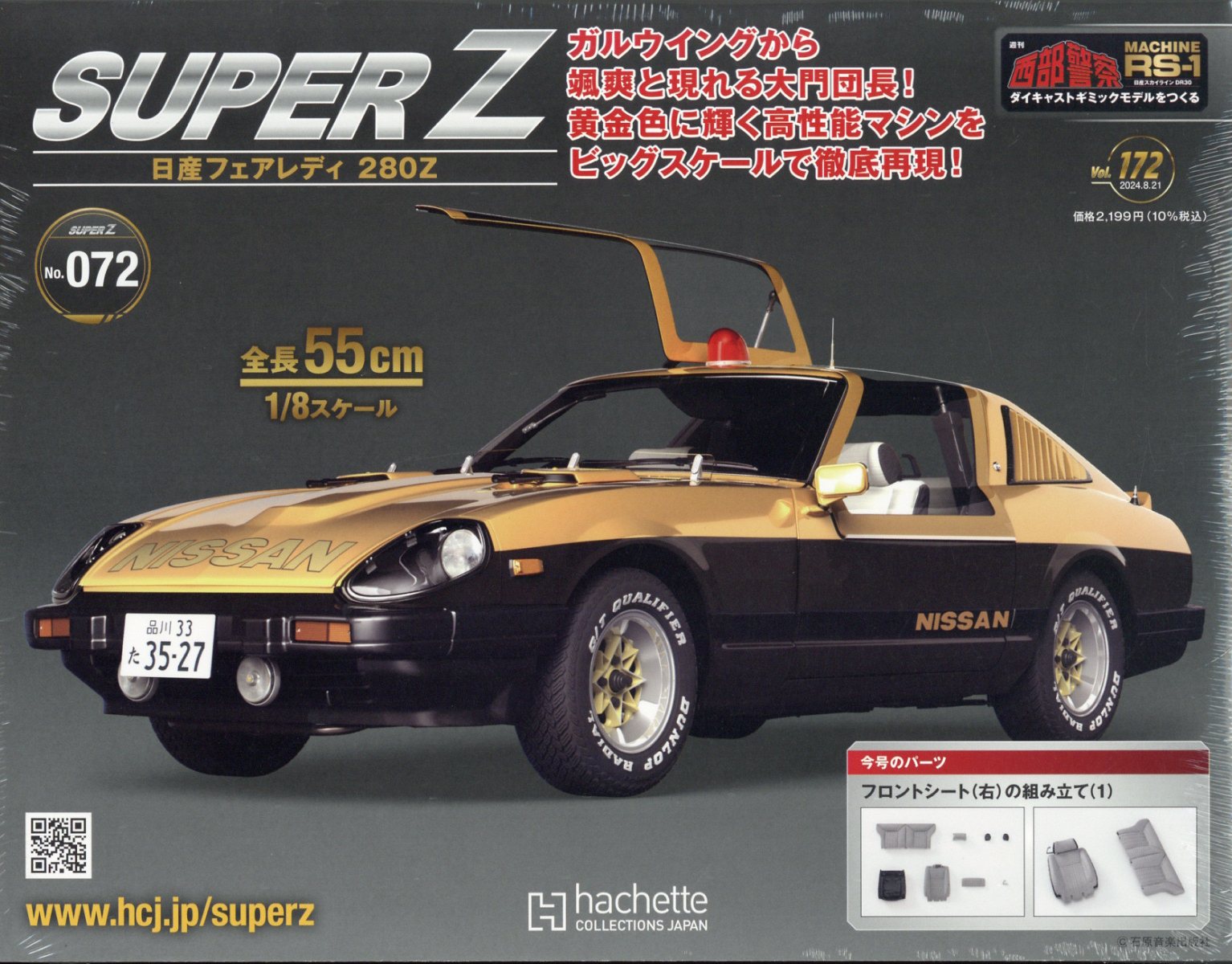 週刊 西部警察 スーパーZ 2024年 8/21号 [雑誌]