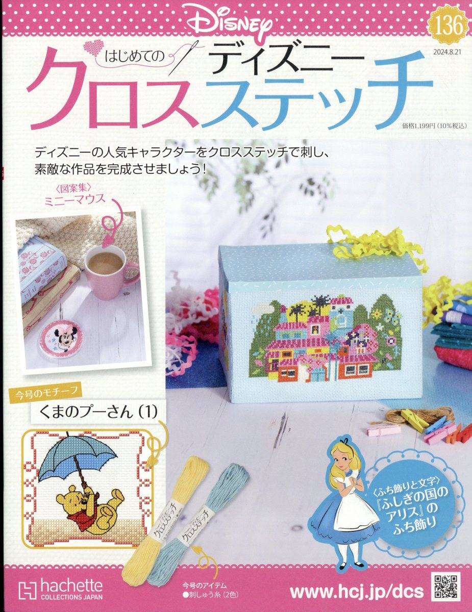 週刊 はじめてのディズニークロスステッチ 2024年 8/21号 [雑誌]