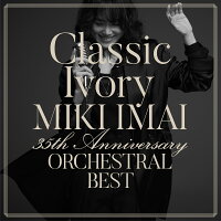 Classic Ivory 35th Anniversary ORCHESTRAL BEST(通常盤)