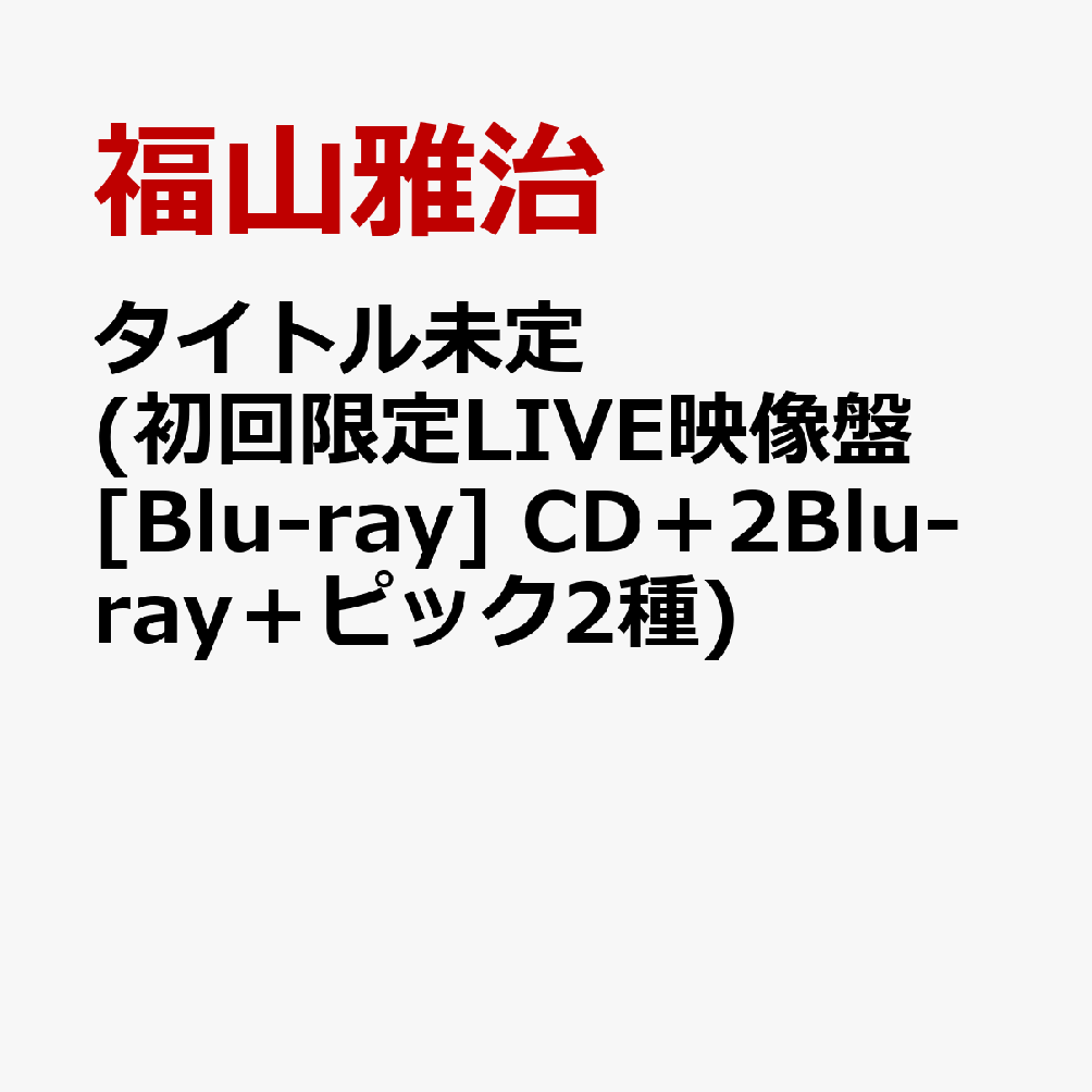 タイトル未定 (初回限定LIVE映像盤[Blu-ray] CD＋2Blu-ray＋ピック2種)