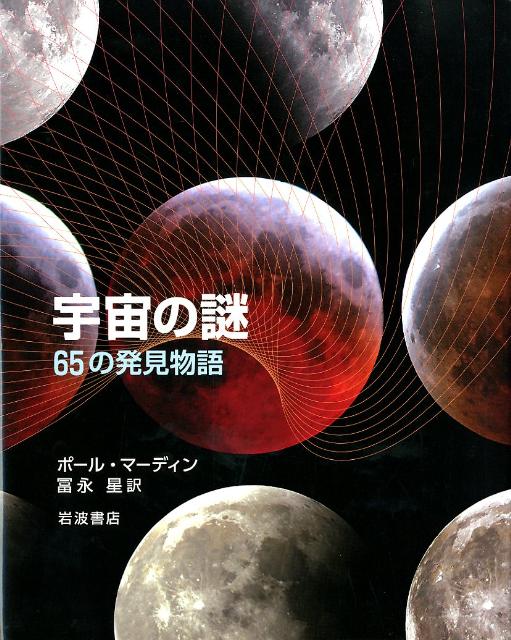 宇宙の謎　65の発見物語 [ ポール・マーディン ]