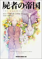 樋野友行『屍者の帝国 = THE EMPIRE OF CORPSES 3』表紙