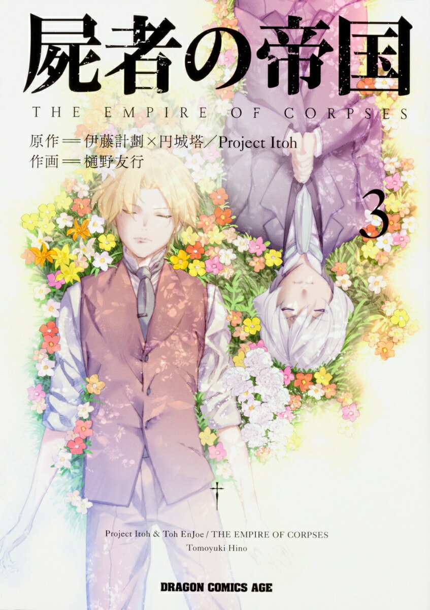 屍者の帝国 3巻