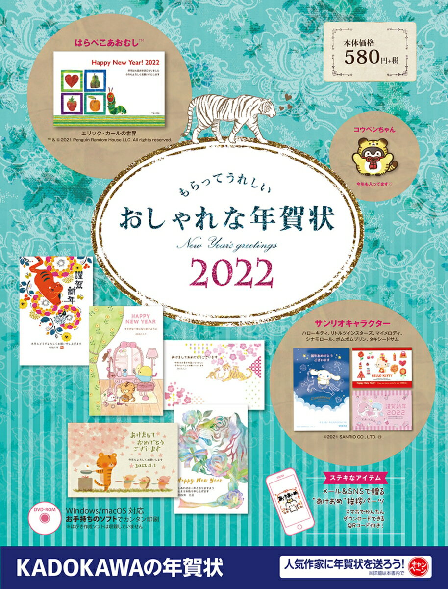 もらってうれしい おしゃれな年賀状　2022 [ 年賀状素材集編集部 ]の商品画像