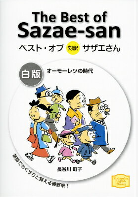 ベスト・オブ対訳サザエさん　白版　オーモーレツの時代　The　Best　of　Sazae-san