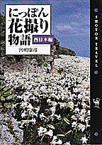 にっぽん花撮り物語（西日本編）