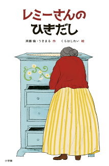 レミーさんのひきだしの表紙