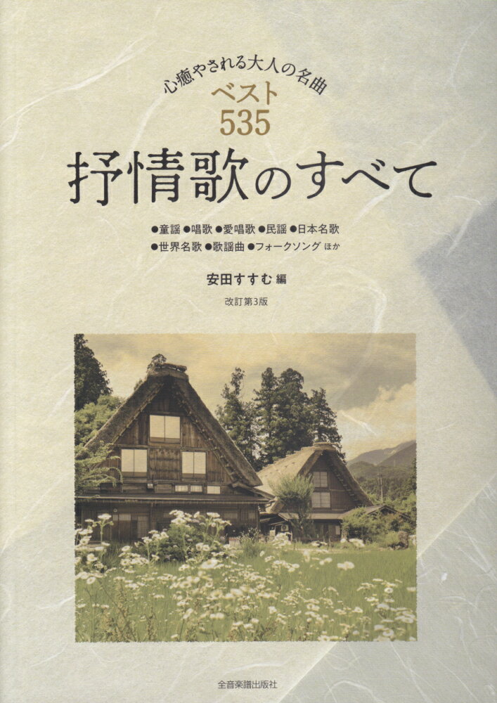 抒情歌のすべて改訂第3版