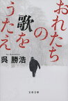 おれたちの歌をうたえ （文春文庫） [ 呉 勝浩 ]