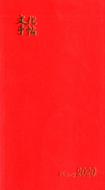 文化手帖 ビクトリー赤2020