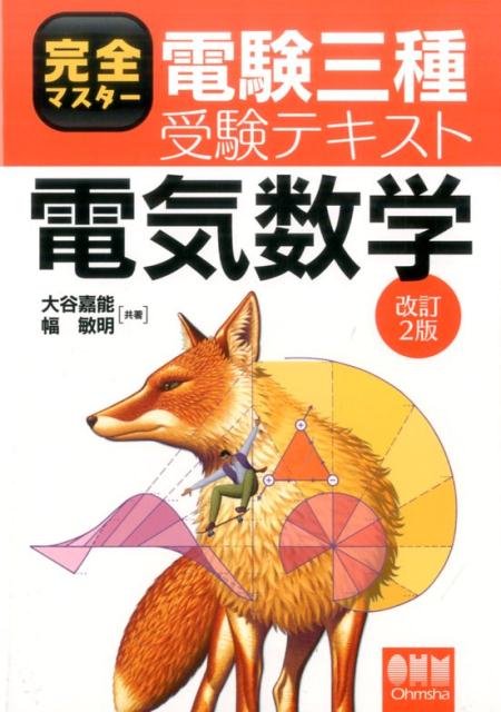 完全マスター電験三種受験テキスト 大谷嘉能 幅　敏明 株式会社オーム社デンキスウガク オオタニ カノウ ハバ ヨシアキ 発行年月：2017年07月21日 予約締切日：2017年07月20日 ページ数：256p サイズ：単行本 ISBN：9784274220845 大谷嘉能（オオタニカノウ） 昭和38年第一種電気主任技術者国家試験合格。昭和56年エネルギー管理士（電気）。元中部電力株式会社 幅敏明（ハバトシアキ） 昭和35年第一種電気主任技術者国家試験合格。元中部電力株式会社（本データはこの書籍が刊行された当時に掲載されていたものです） 1　数学の基礎事項／2　式の計算／3　方程式とその解き方／4　関数とグラフ／5　三角関数／6　ベクトルと複素数／7　伝達関数と周波数応答／8　2進法と論理式 本 科学・技術 数学 科学・技術 工学 電気工学 資格・検定 技術・建築関係資格 技術士