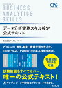 データ分析実務スキル検定 公式テキスト [ 株式会社データミックス ]