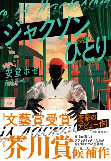 ジャクソンひとりの表紙
