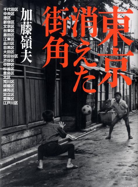 東京消えた街角新装版